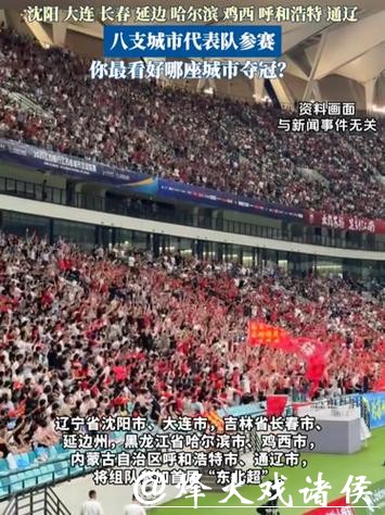 “东北超”要来了 将于5月正式开赛 “东北超”要来了 将于5月正式开赛