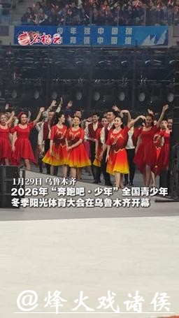 2026年全国青少年冬季阳光体育大会将在乌鲁木齐举办 2026年全国青少年冬季阳光体育大会将在乌鲁木齐举办