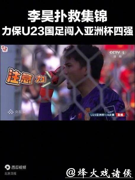 加油!U23男足20日半决赛迎战越南队 加油!U23男足20日半决赛迎战越南队