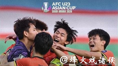 加油!U23男足20日半决赛迎战越南队 加油!U23男足20日半决赛迎战越南队
